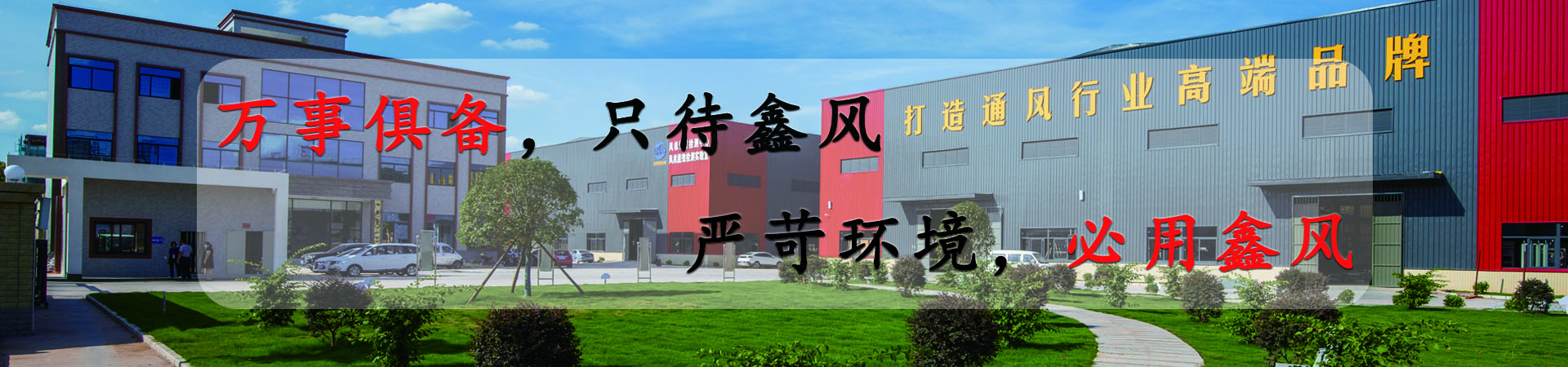 萬(wàn)事俱備，只待鑫風(fēng)，嚴(yán)苛環(huán)境，必用鑫風(fēng)